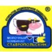 Молочный комбинат "Ставропольский"